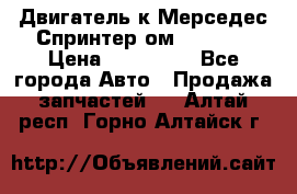 Двигатель к Мерседес Спринтер ом 612 CDI › Цена ­ 150 000 - Все города Авто » Продажа запчастей   . Алтай респ.,Горно-Алтайск г.